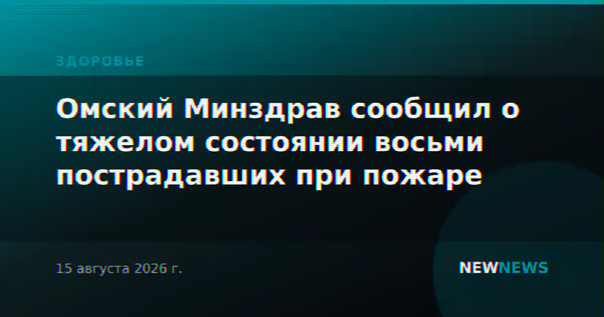 Омский Минздрав сообщил о тяжелом состоянии восьми пострадавших при пожаре