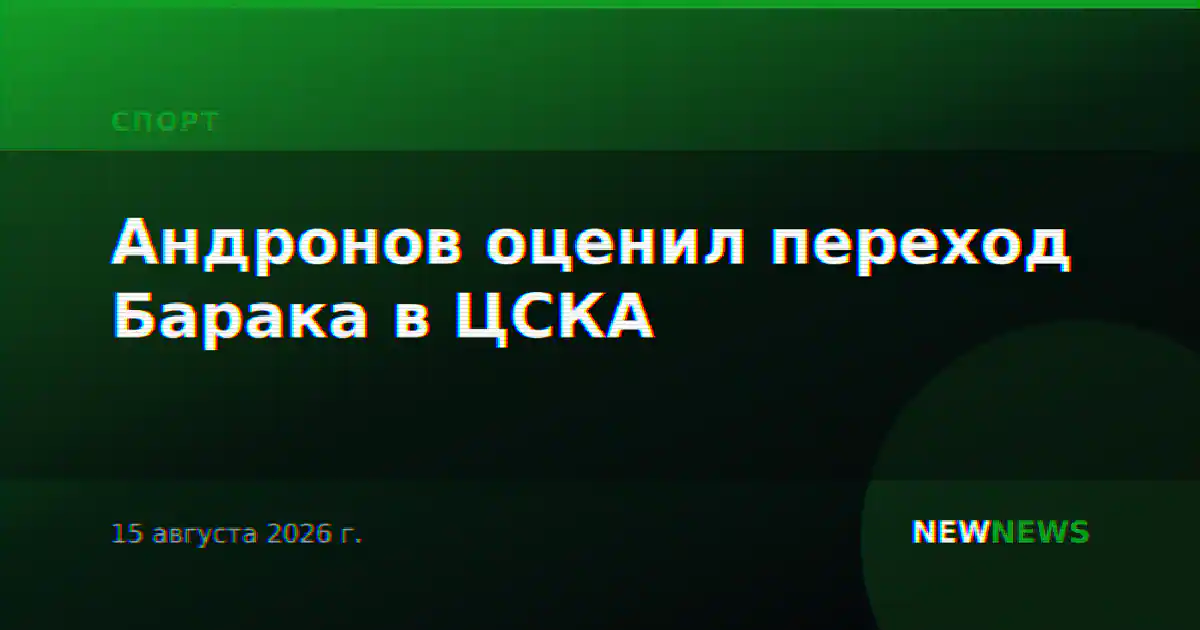 Андронов оценил переход Барака в ЦСКА