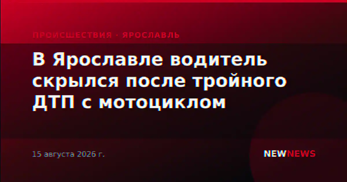 В Ярославле водитель скрылся после тройного ДТП с мотоциклом