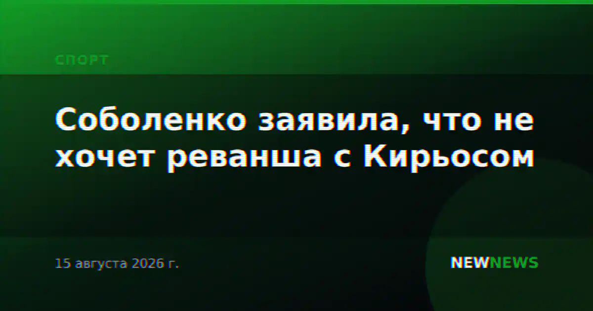 Соболенко заявила, что не хочет реванша с Кирьосом