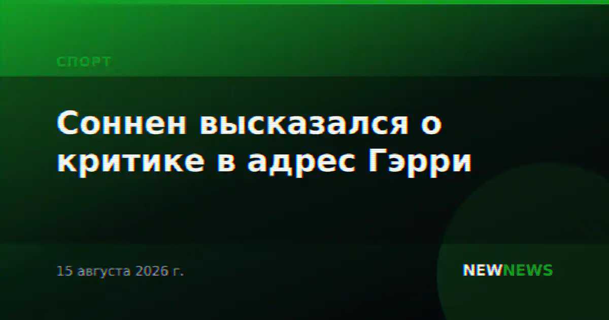 Соннен высказался о критике в адрес Гэрри