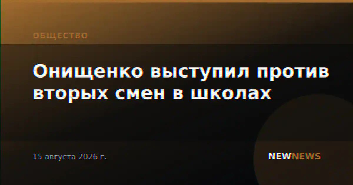 Онищенко выступил против вторых смен в школах