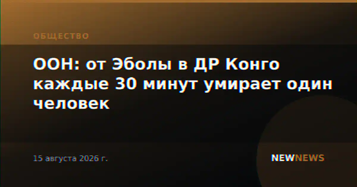 ООН: от Эболы в ДР Конго каждые 30 минут умирает один человек
