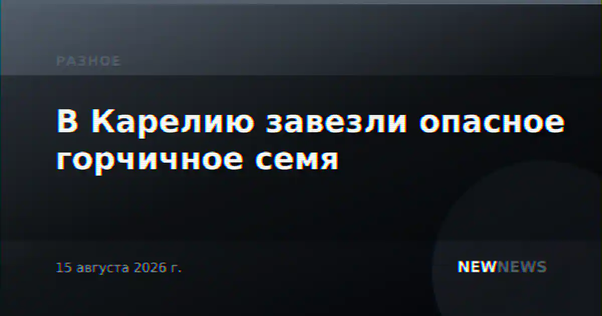 В Карелию завезли опасное горчичное семя