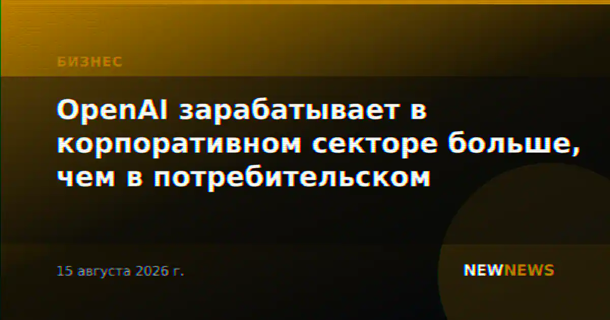 OpenAI зарабатывает в корпоративном секторе больше, чем в потребительском