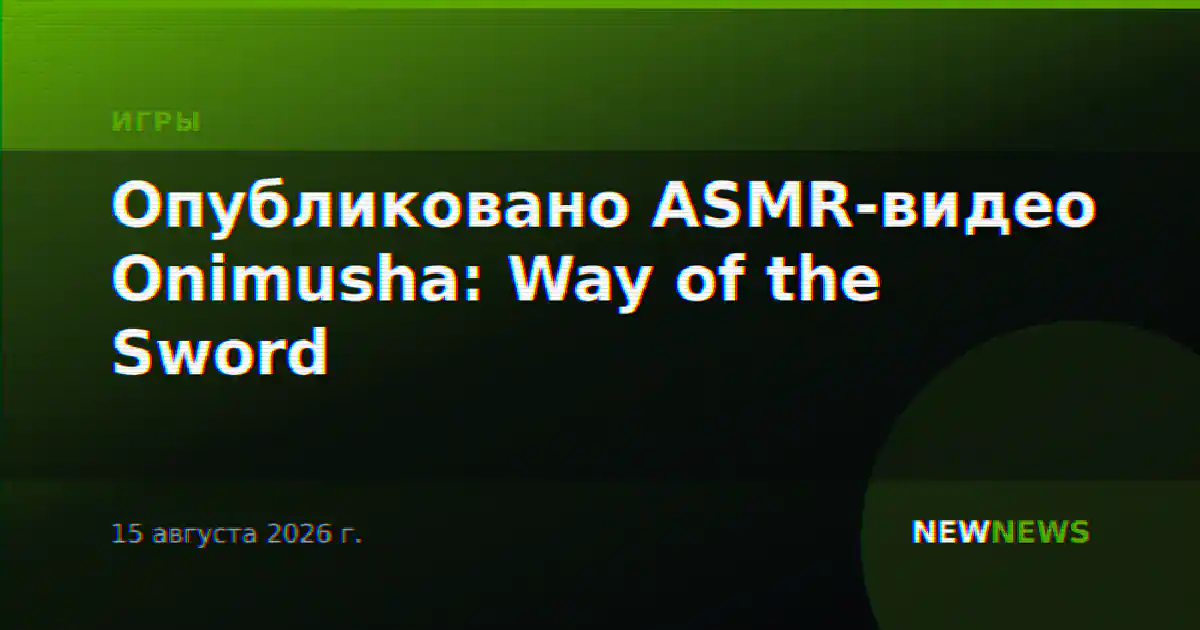 Опубликовано ASMR-видео Onimusha: Way of the Sword