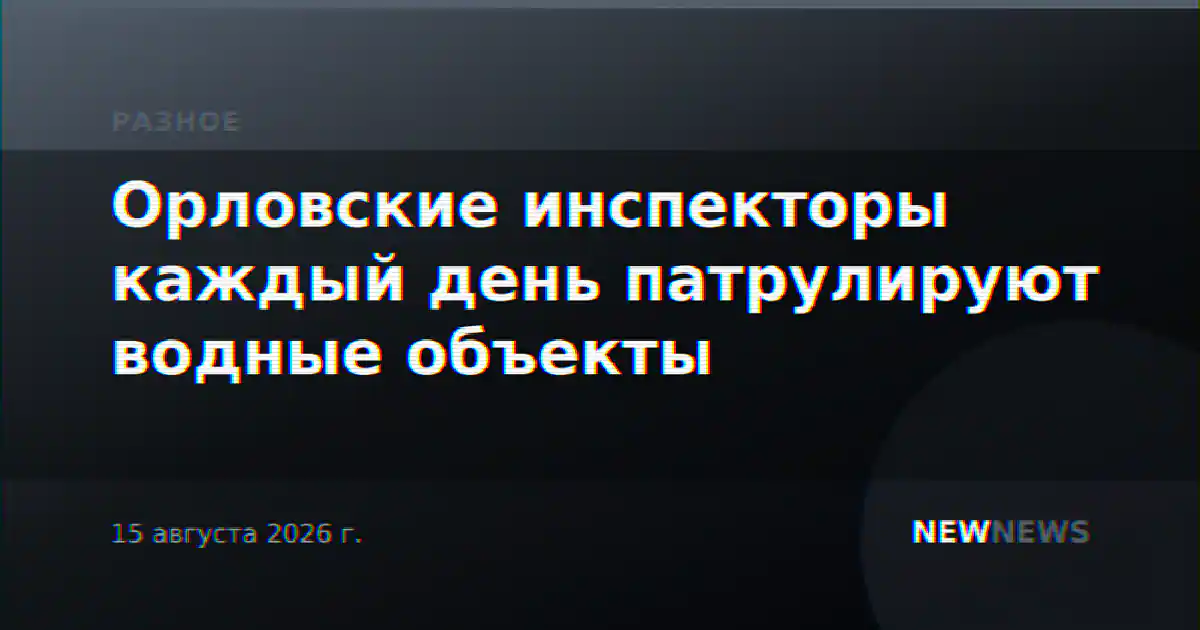 Орловские инспекторы каждый день патрулируют водные объекты