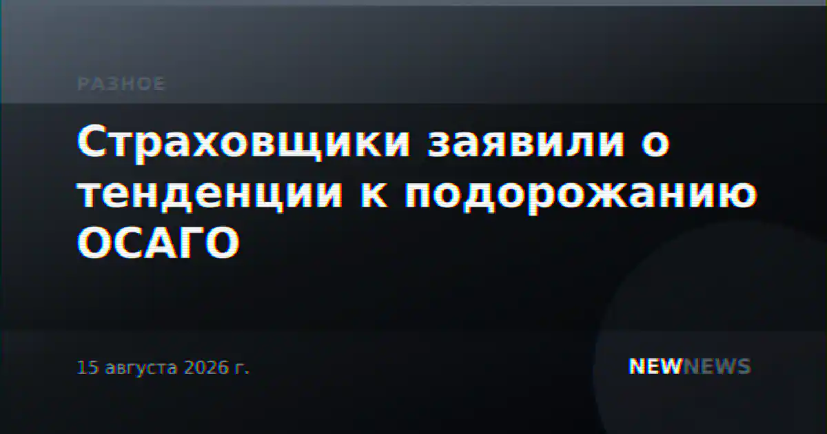 Страховщики заявили о тенденции к подорожанию ОСАГО