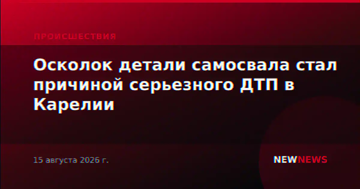 Осколок детали самосвала стал причиной серьезного ДТП в Карелии