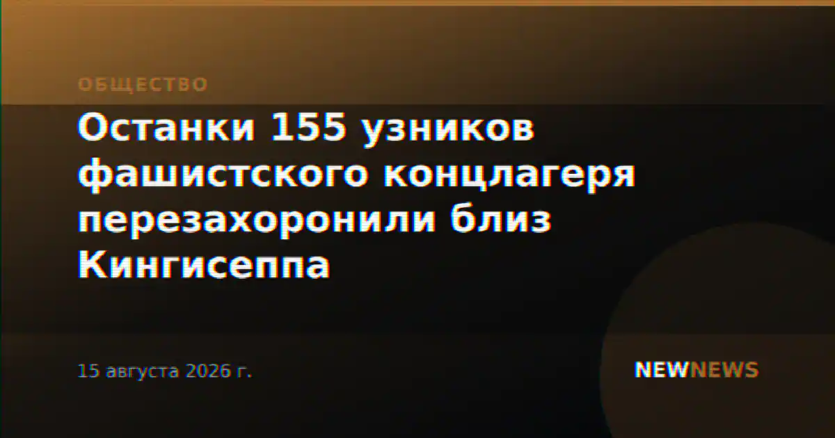 Останки 155 узников фашистского концлагеря перезахоронили близ Кингисеппа