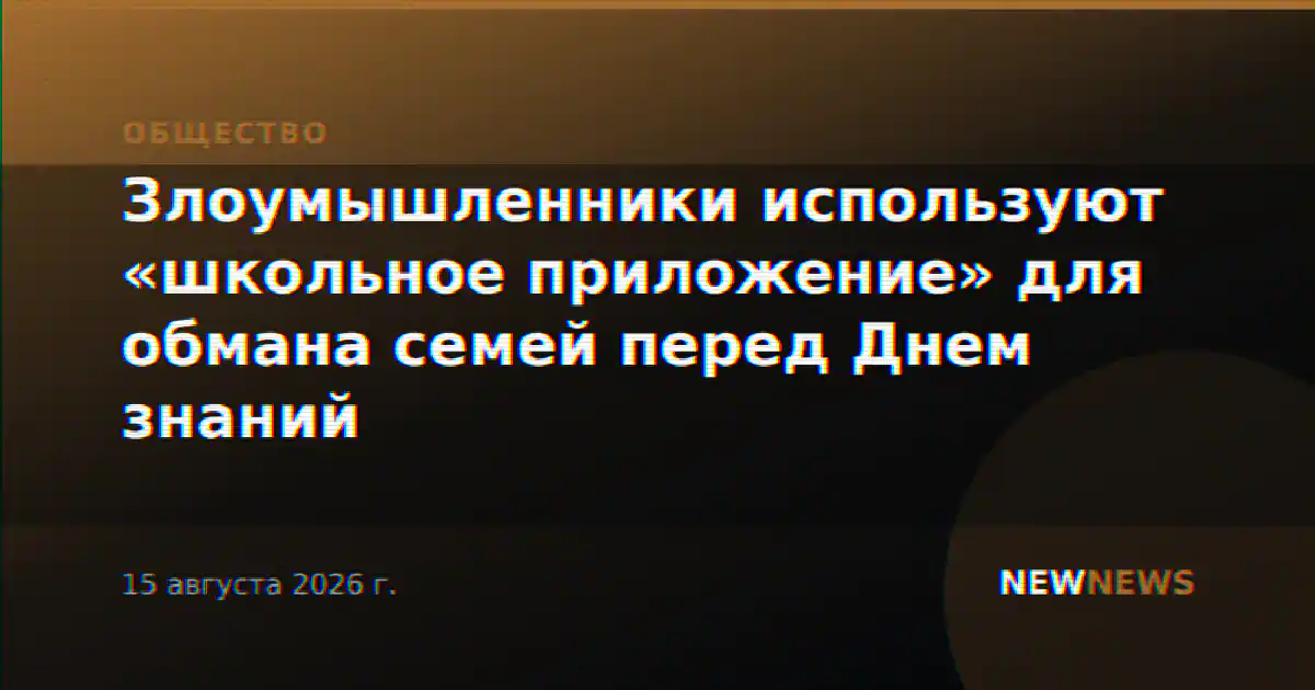 Злоумышленники используют «школьное приложение» для обмана семей перед Днем знаний