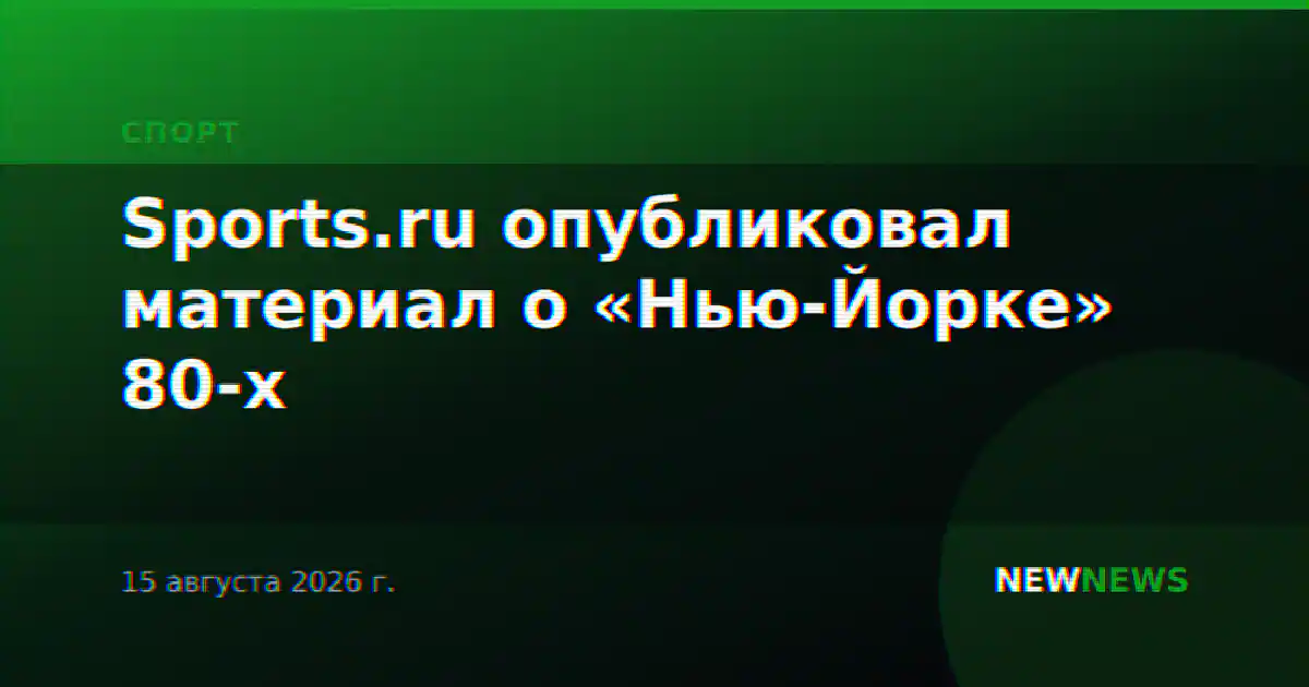 Sports.ru опубликовал материал о «Нью-Йорке» 80-х
