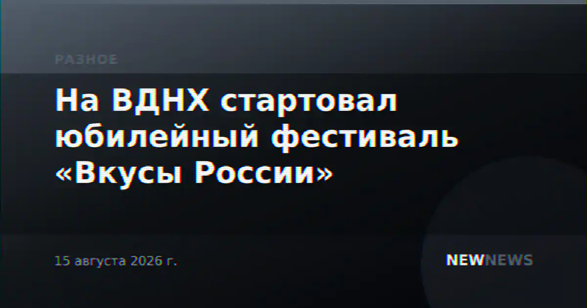 На ВДНХ стартовал юбилейный фестиваль «Вкусы России»