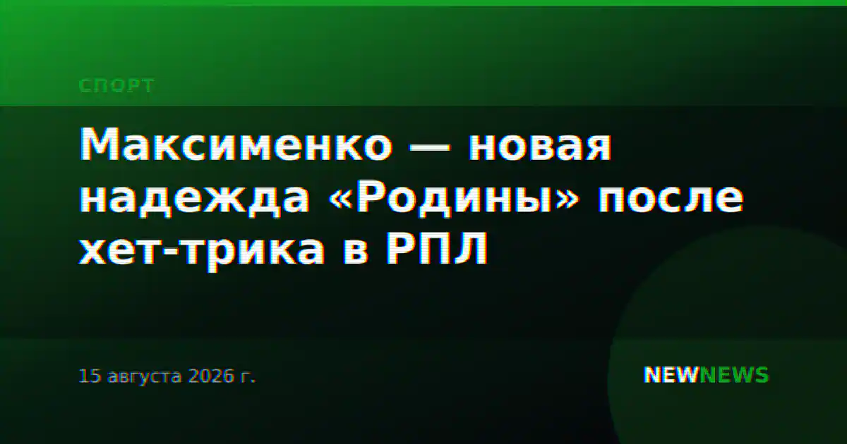 Максименко — новая надежда «Родины» после хет-трика в РПЛ