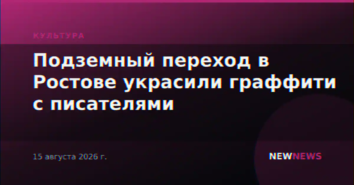 Подземный переход в Ростове украсили граффити с писателями