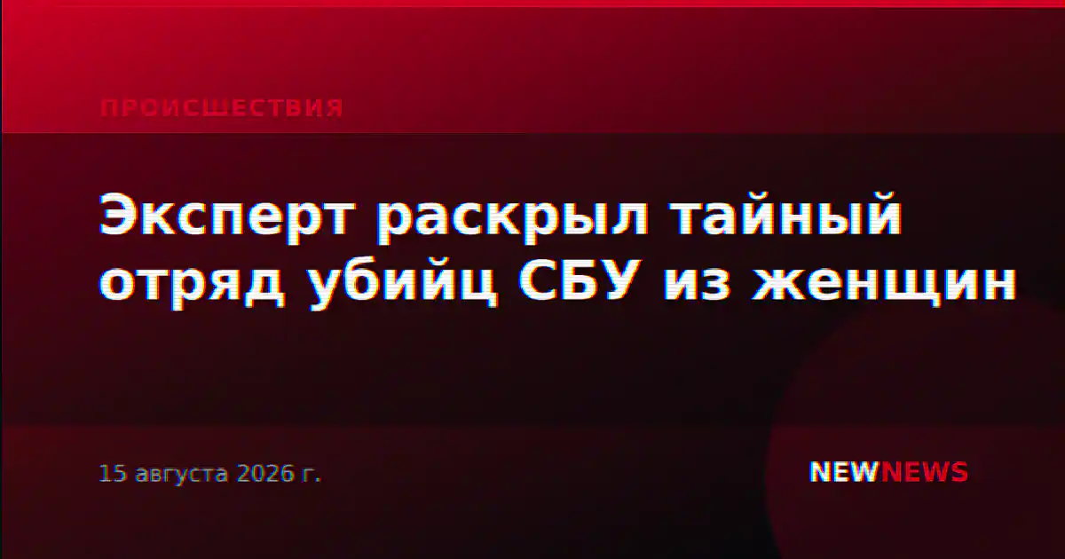 Эксперт раскрыл тайный отряд убийц СБУ из женщин