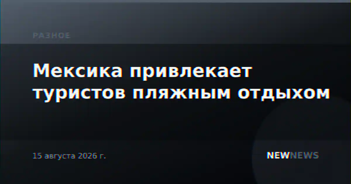Мексика привлекает туристов пляжным отдыхом