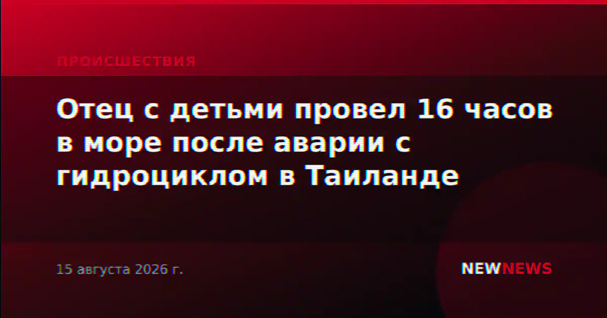 Отец с детьми провел 16 часов в море после аварии с гидроциклом в Таиланде