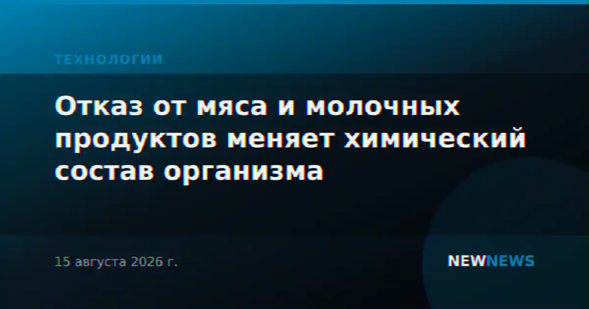 Отказ от мяса и молочных продуктов меняет химический состав организма