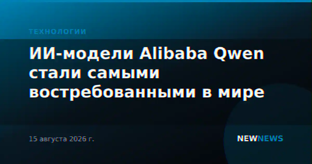 ИИ-модели Alibaba Qwen стали самыми востребованными в мире