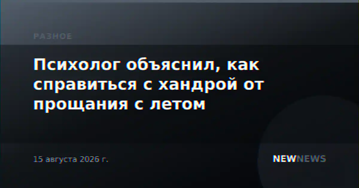 Психолог объяснил, как справиться с хандрой от прощания с летом