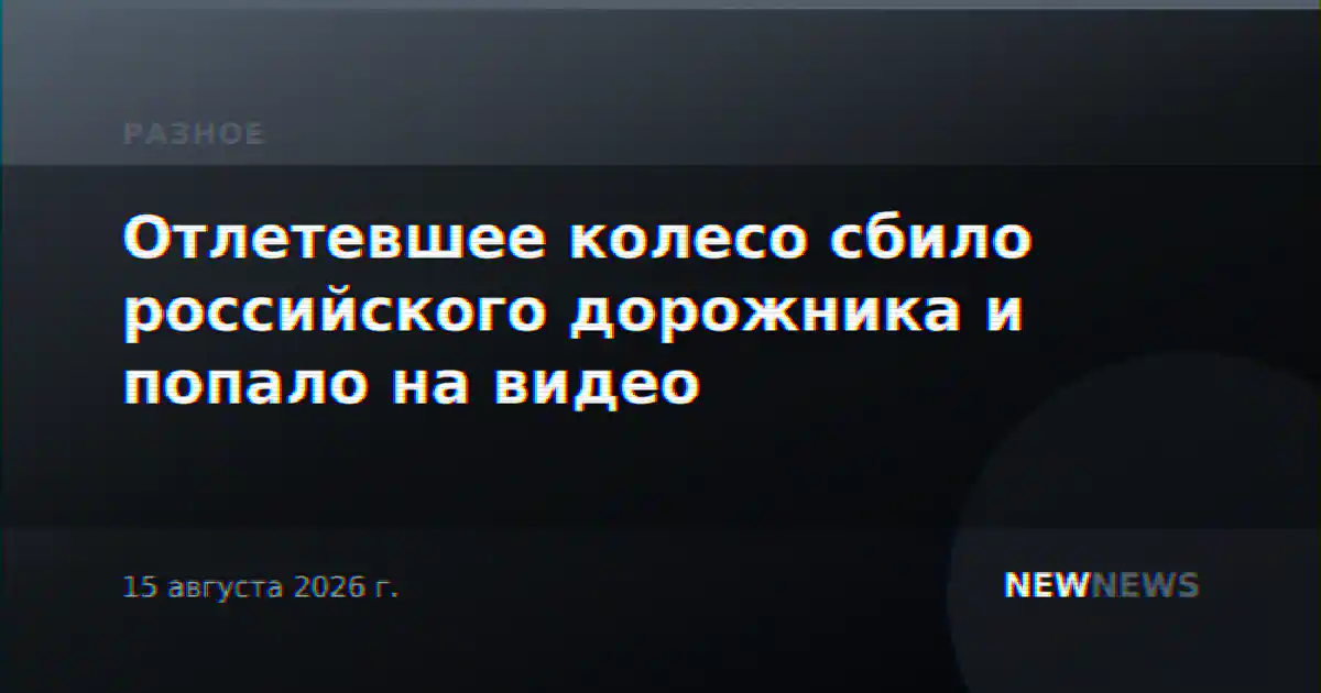 Отлетевшее колесо сбило российского дорожника и попало на видео