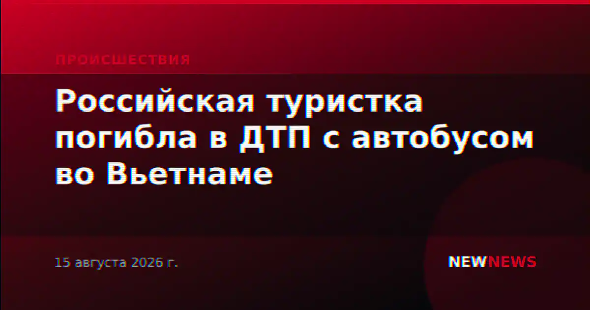 Российская туристка погибла в ДТП с автобусом во Вьетнаме