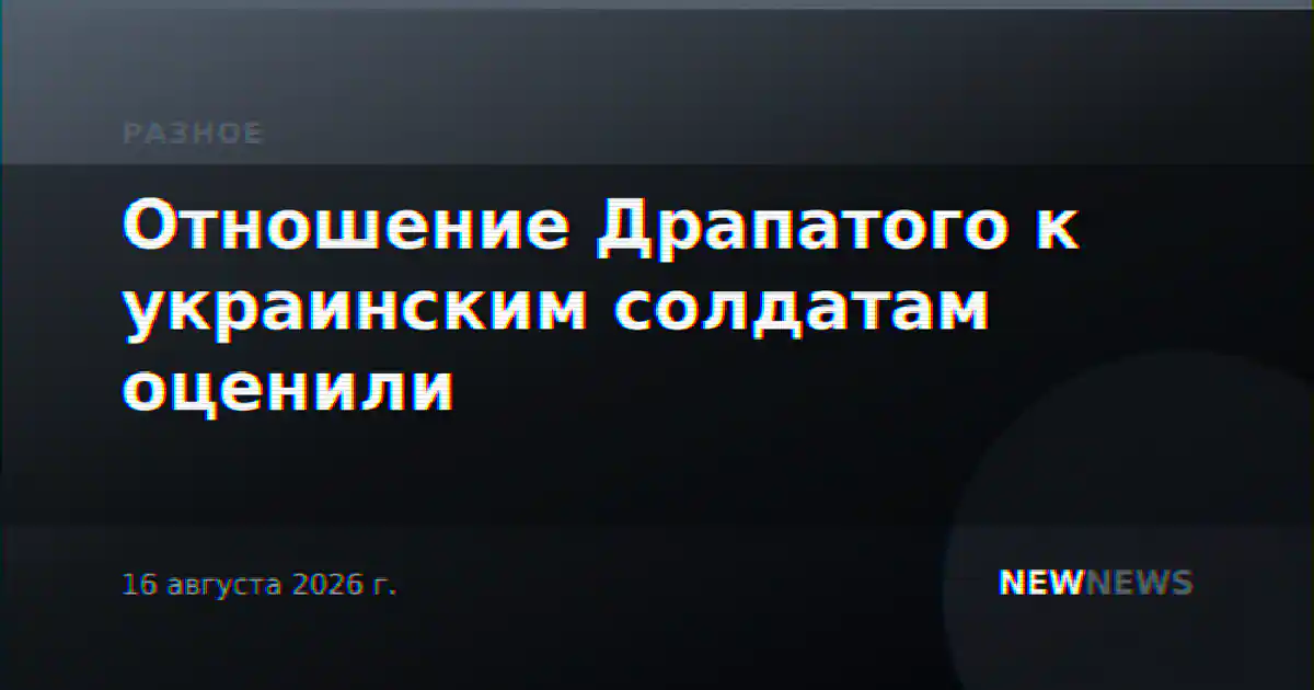 Отношение Драпатого к украинским солдатам оценили