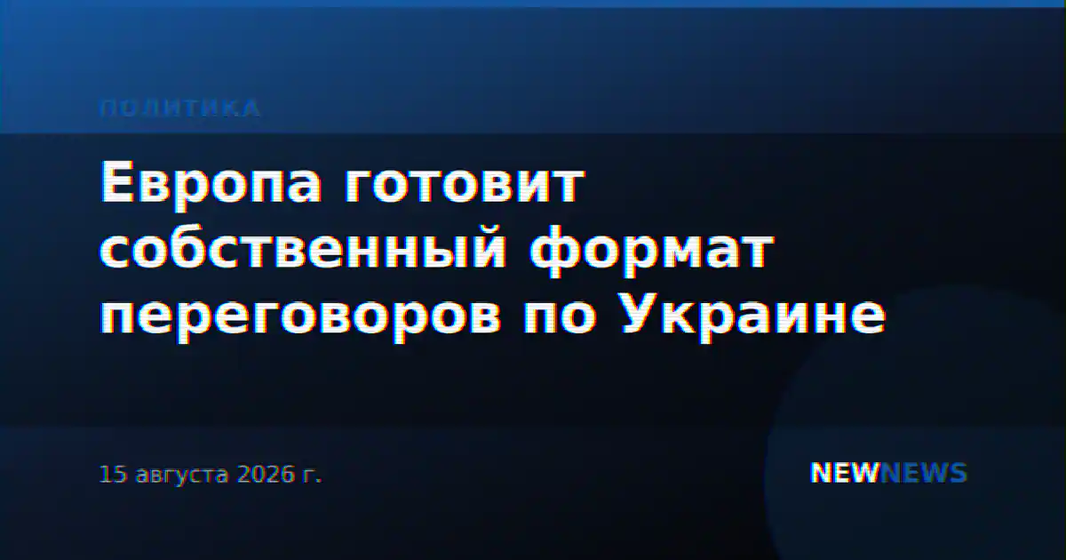 Европа готовит собственный формат переговоров по Украине