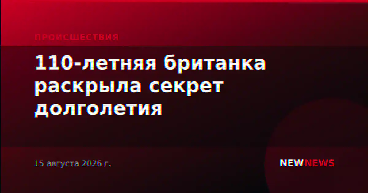 110-летняя британка раскрыла секрет долголетия