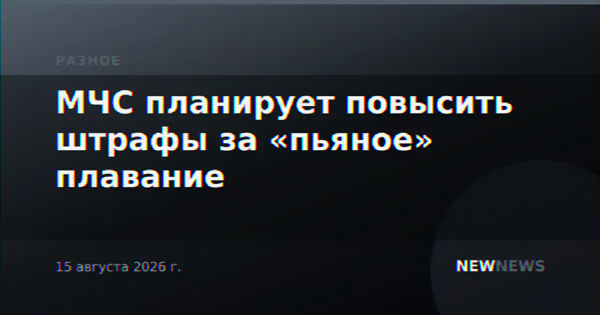 МЧС планирует повысить штрафы за «пьяное» плавание