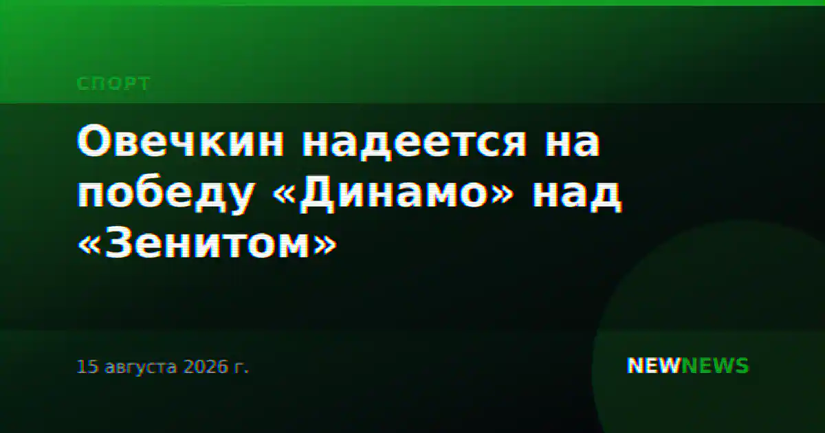 Овечкин надеется на победу «Динамо» над «Зенитом»