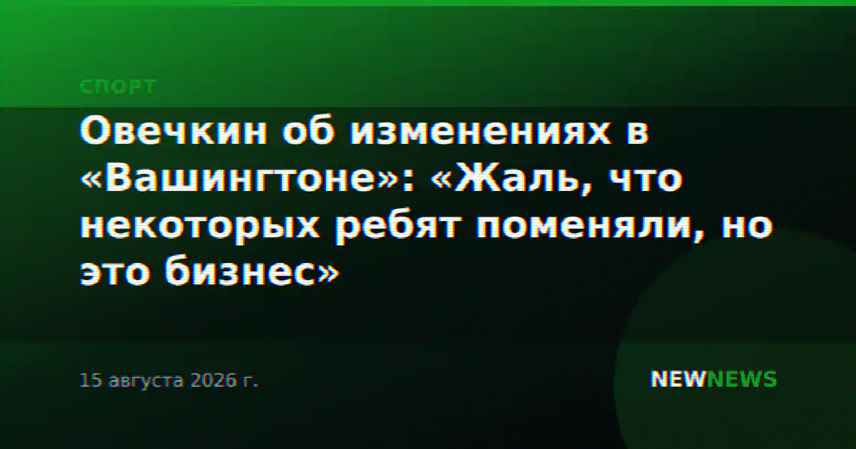 Овечкин об изменениях в «Вашингтоне»: «Жаль, что некоторых ребят поменяли, но это бизнес»