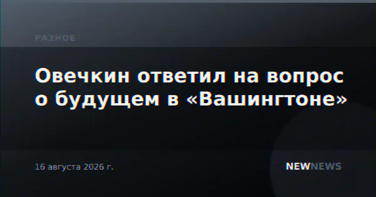 Овечкин ответил на вопрос о будущем в «Вашингтоне»