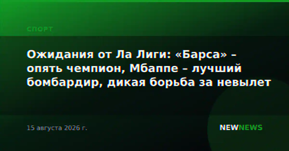 Ожидания от Ла Лиги: «Барса» – опять чемпион, Мбаппе – лучший бомбардир, дикая борьба за невылет