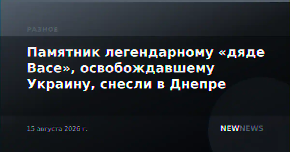 Памятник легендарному «дяде Васе», освобождавшему Украину, снесли в Днепре