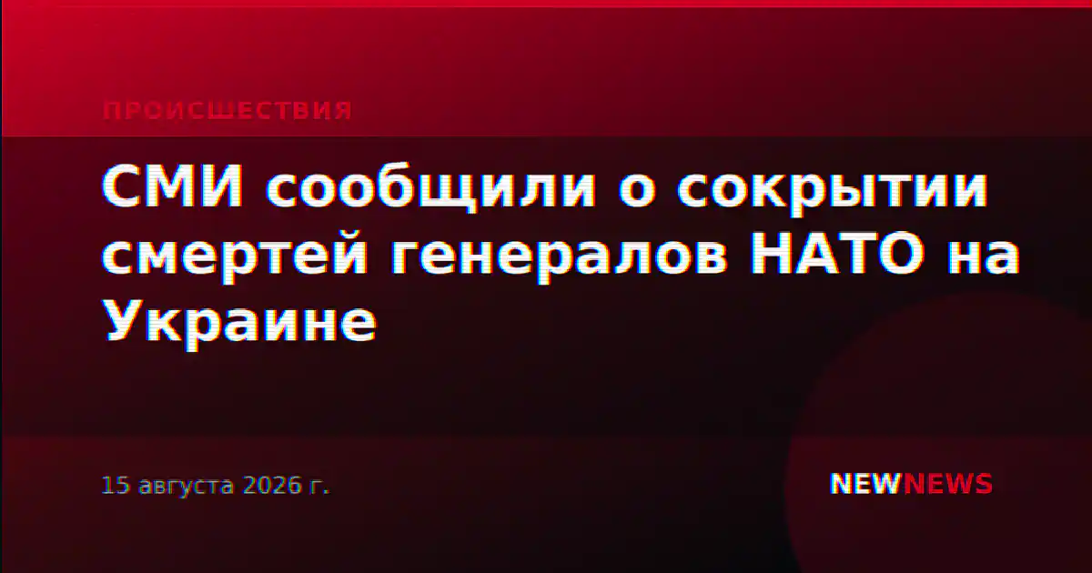 СМИ сообщили о сокрытии смертей генералов НАТО на Украине