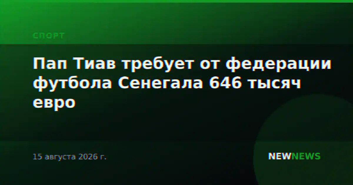 Пап Тиав требует от федерации футбола Сенегала 646 тысяч евро