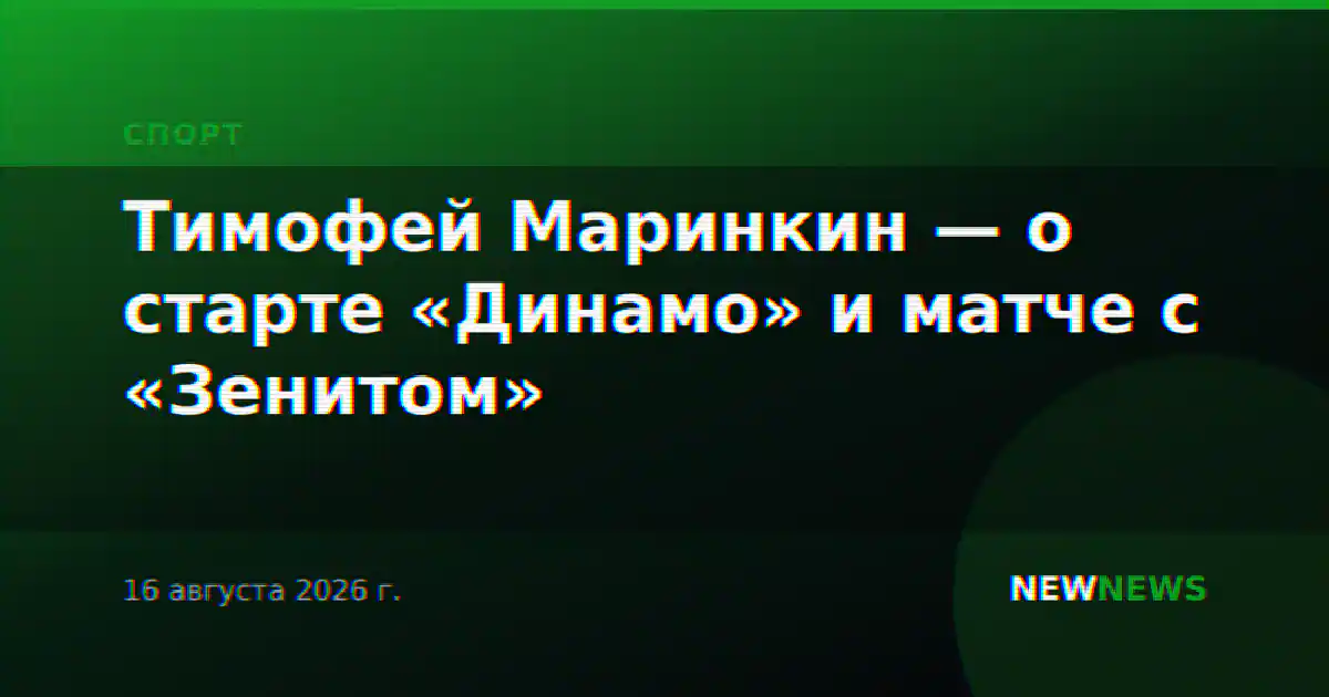 Тимофей Маринкин — о старте «Динамо» и матче с «Зенитом»