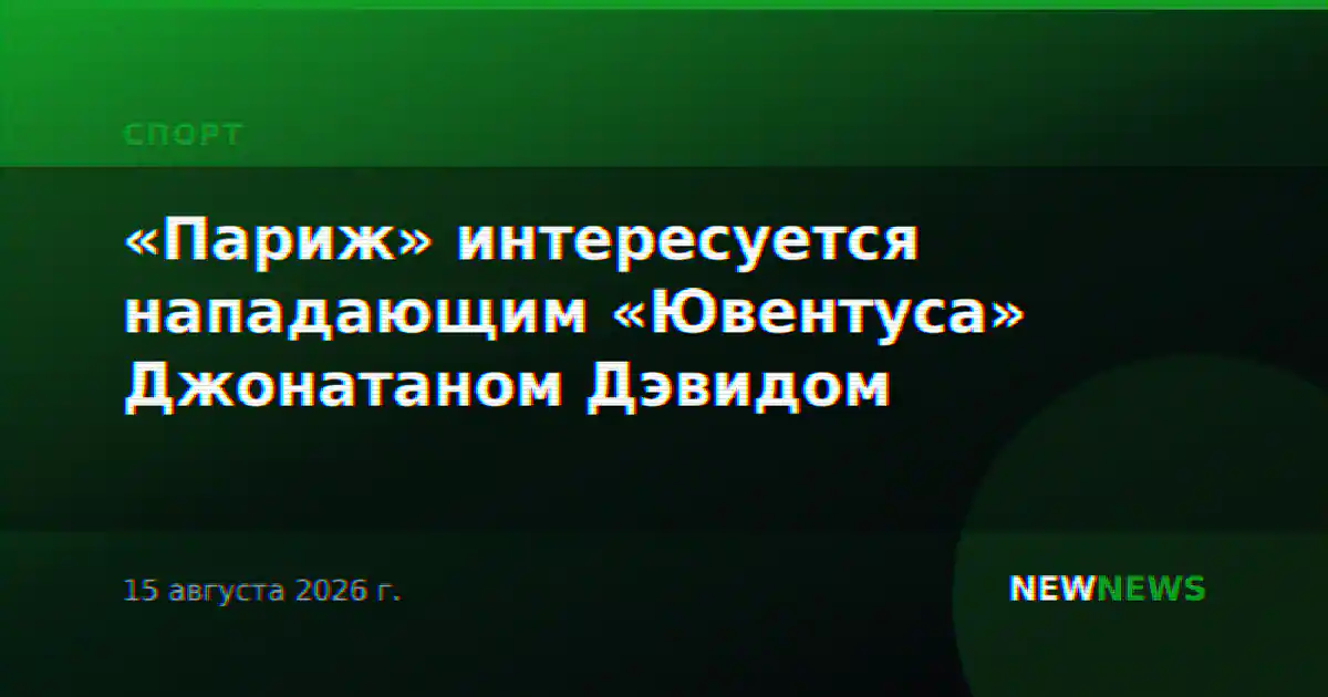 «Париж» интересуется нападающим «Ювентуса» Джонатаном Дэвидом