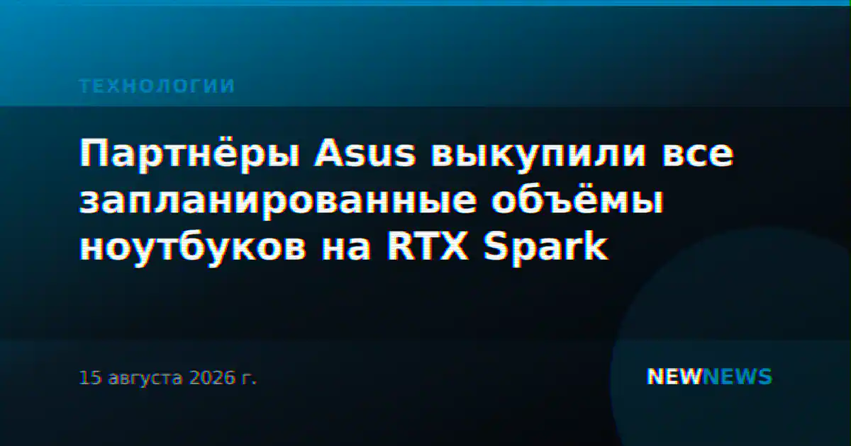 Партнёры Asus выкупили все запланированные объёмы ноутбуков на RTX Spark