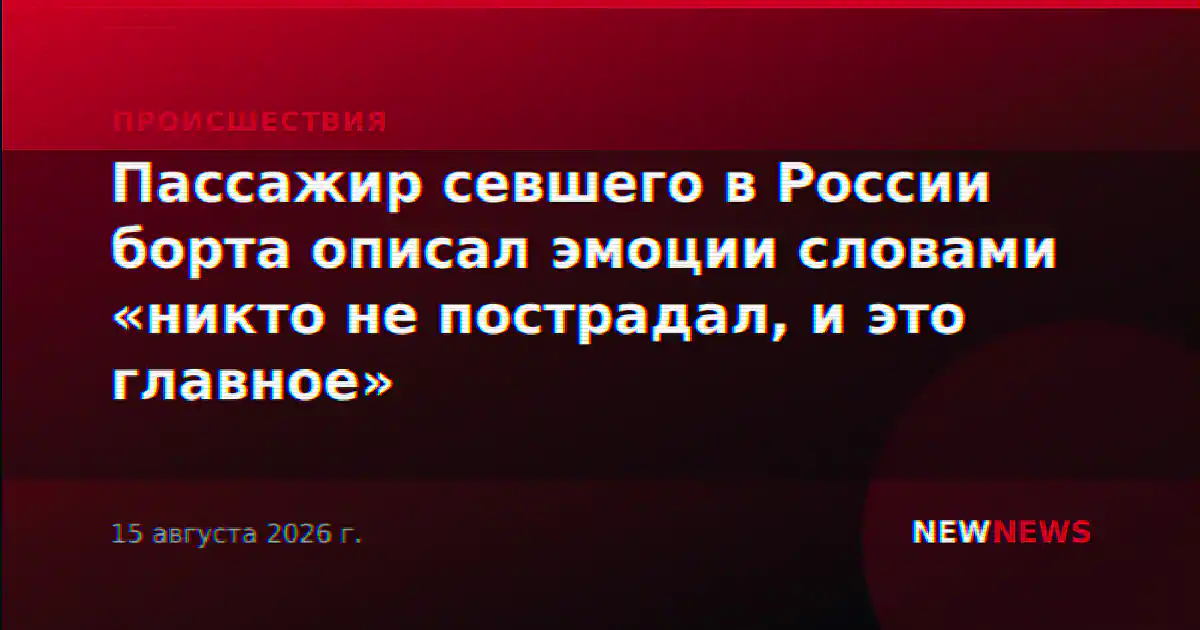 Пассажир севшего в России борта описал эмоции словами «никто не пострадал, и это главное»