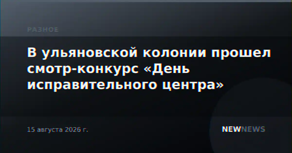 В ульяновской колонии прошел смотр-конкурс «День исправительного центра»