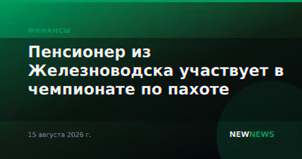 Пенсионер из Железноводска участвует в чемпионате по пахоте