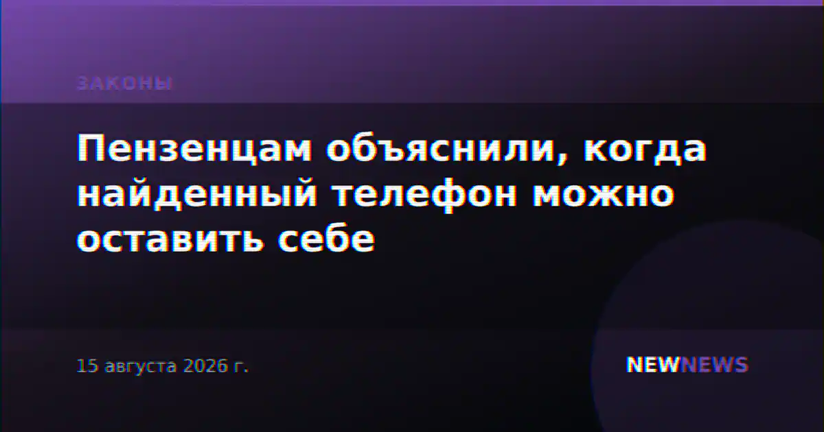 Пензенцам объяснили, когда найденный телефон можно оставить себе