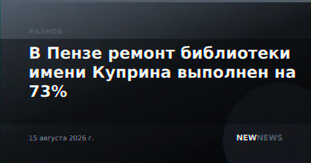 В Пензе ремонт библиотеки имени Куприна выполнен на 73%