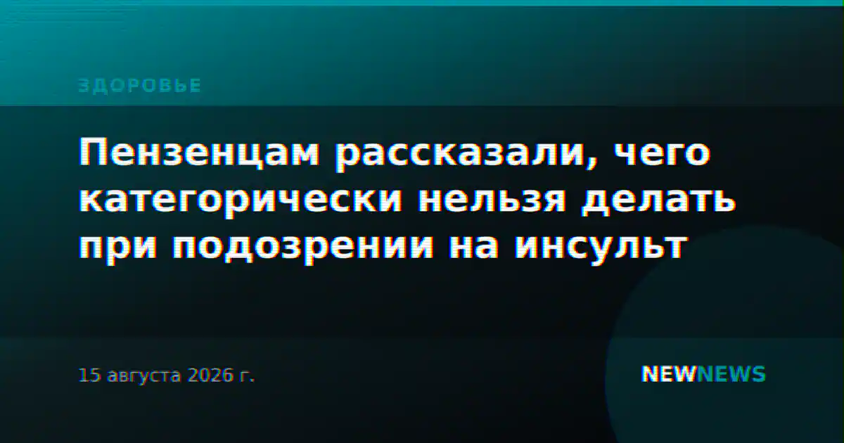 Пензенцам рассказали, чего категорически нельзя делать при подозрении на инсульт