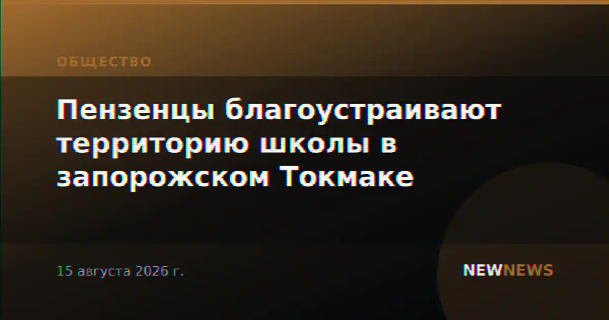 Пензенцы благоустраивают территорию школы в запорожском Токмаке