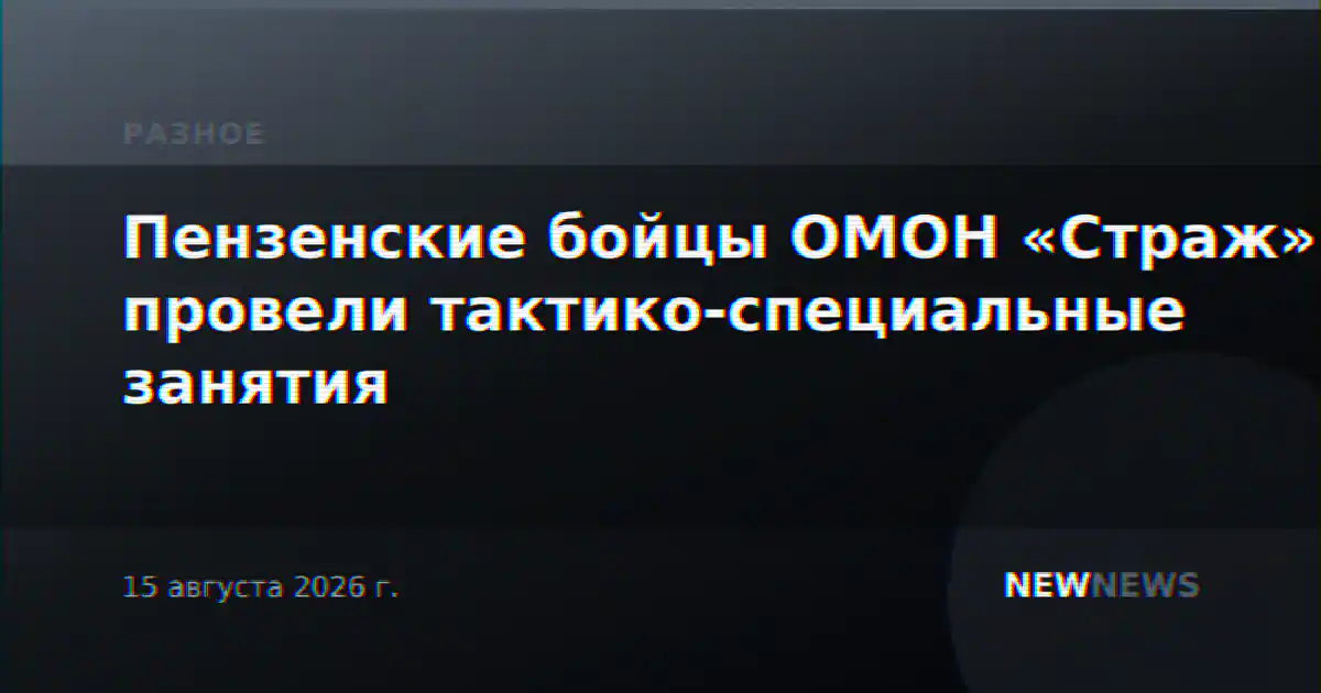 Пензенские бойцы ОМОН «Страж» провели тактико-специальные занятия