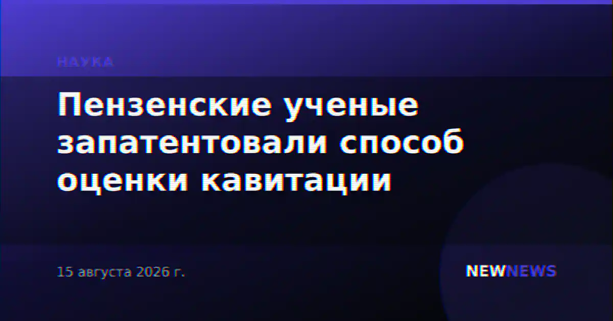 Пензенские ученые запатентовали способ оценки кавитации